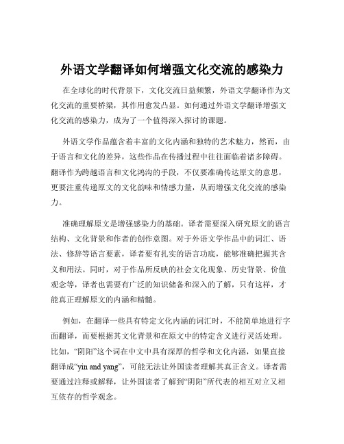 外语文学翻译如何增强文化交流的感染力