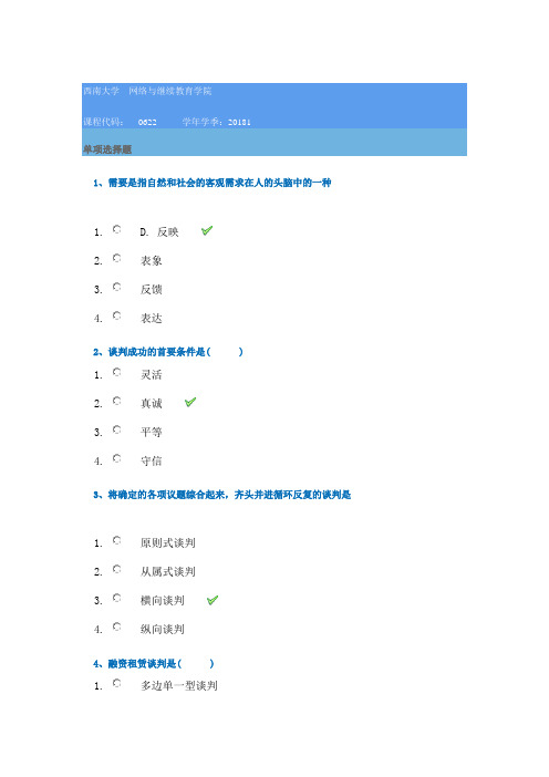 [0622]《现代谈判学》答案