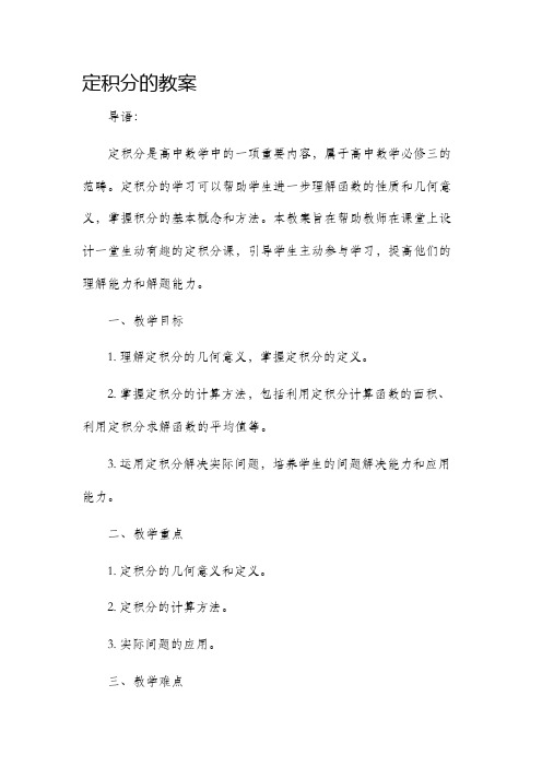 定积分的市公开课获奖教案省名师优质课赛课一等奖教案