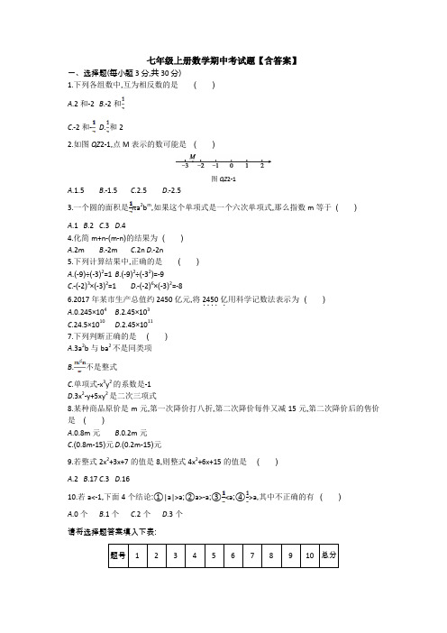 七年级上册数学期中考试题【含答案】