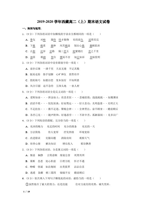 【精品高二语文试卷】2019-2020学年西藏高二(上)期末语文试卷+答案 (2)