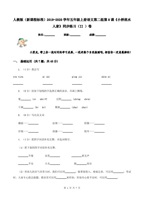 人教版(新课程标准)2019-2020学年五年级上册语文第二组第8课《小桥流水人家》同步练习(II )卷