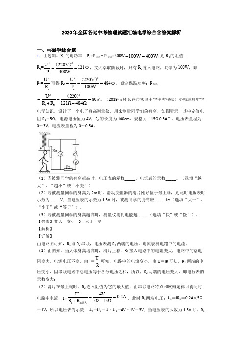 2020年全国各地中考物理试题汇编电学综合含答案解析