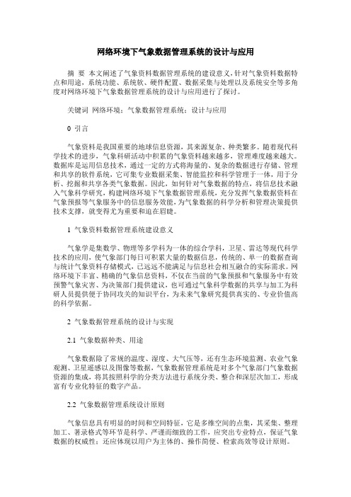 网络环境下气象数据管理系统的设计与应用