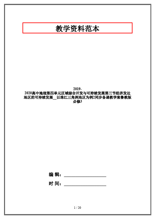 2019-2020高中地理第四单元区域综合开发与可持续发展第三节经济发达地区的可持续发展__以珠江三角洲地区为