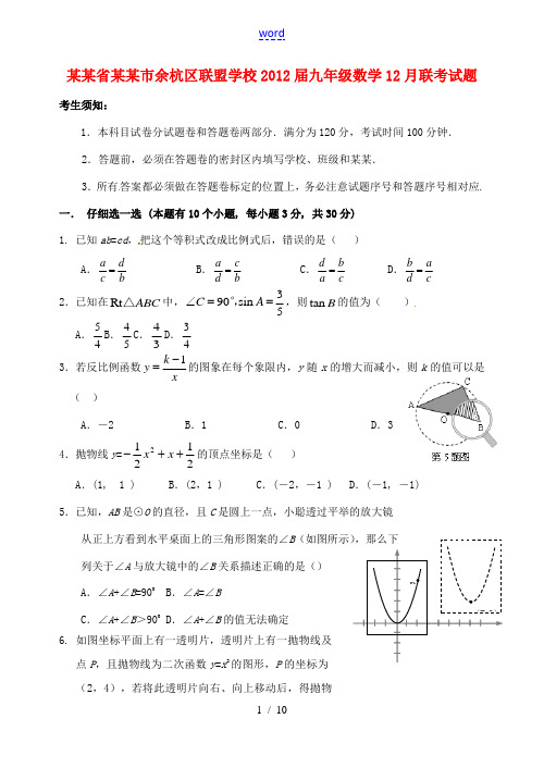 浙江省杭州市余杭区联盟学校2012届九年级数学12月联考试题