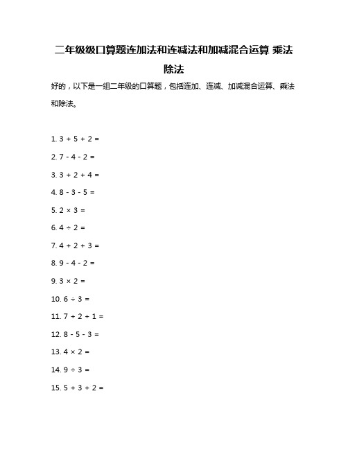 二年级级口算题连加法和连减法和加减混合运算 乘法除法