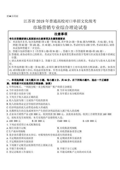 江苏省2019年普通高校对口单招文化统考市场营销专业综合理论试卷