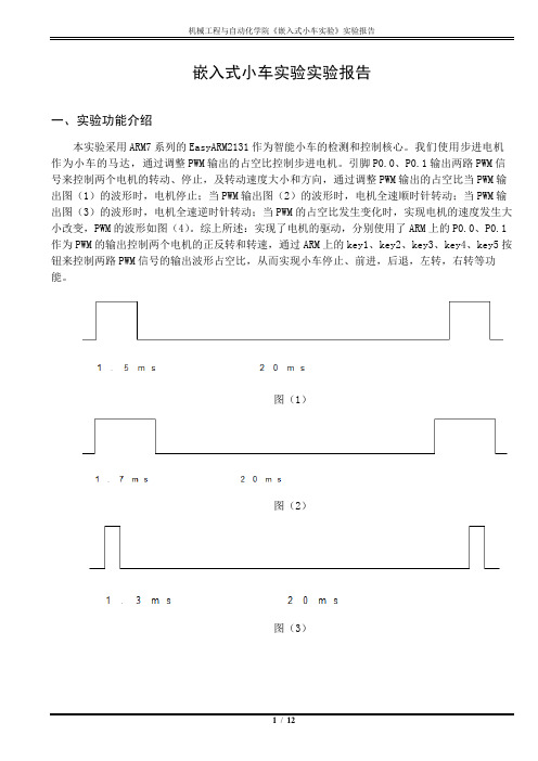 嵌入式小车实验报告