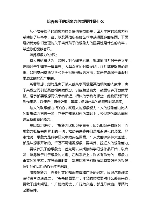 培养孩子的想象力的重要性是什么