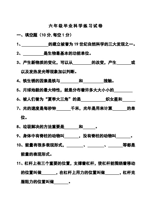 2023年小升初教科版六年级毕业科学练习试卷