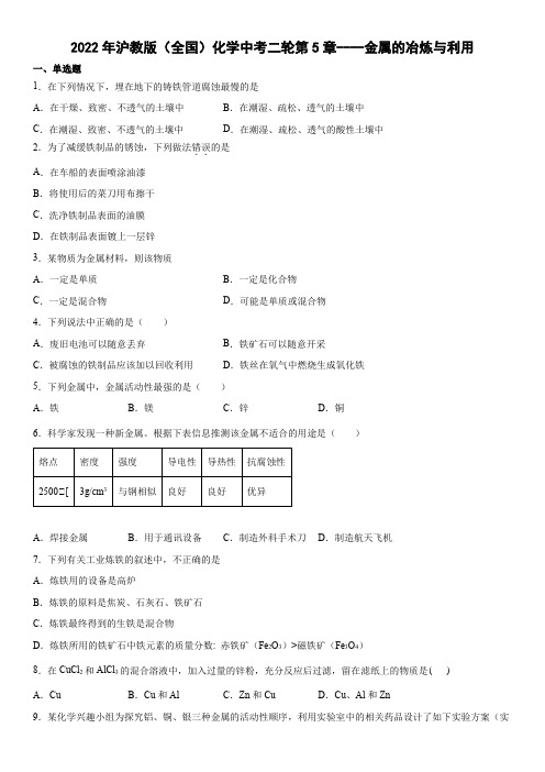 2022年沪教版(全国)化学中考二轮第5章----金属的冶炼与利用(word版有答案)