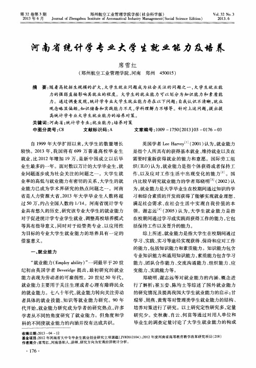 河南省统计学专业大学生就业能力及培养