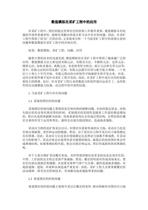 数值模拟在采矿工程中的应用