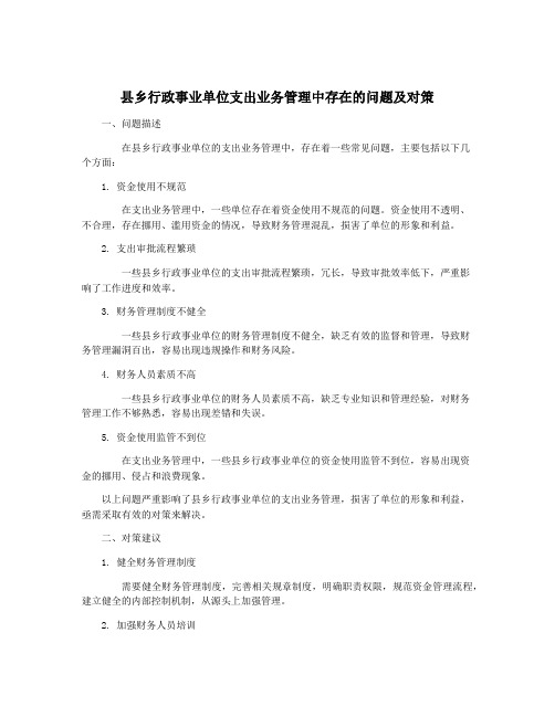 县乡行政事业单位支出业务管理中存在的问题及对策