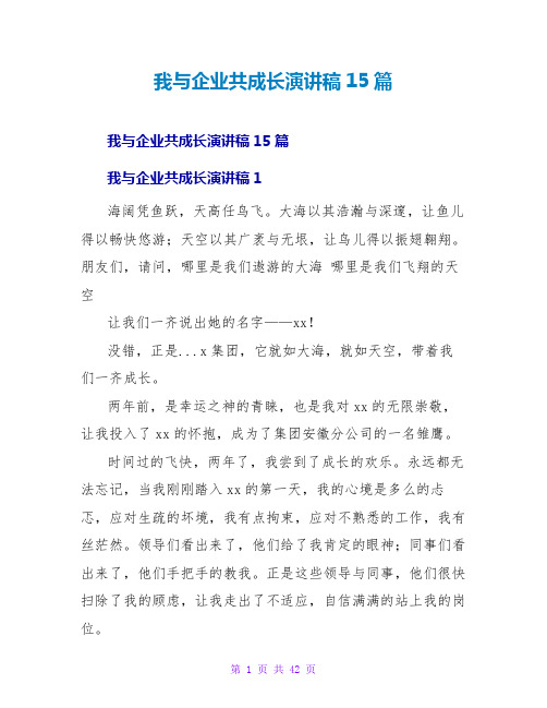 我与企业共成长演讲稿15篇