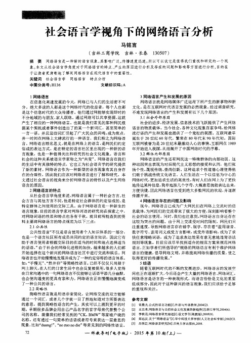 社会语言学视角下的网络语言分析