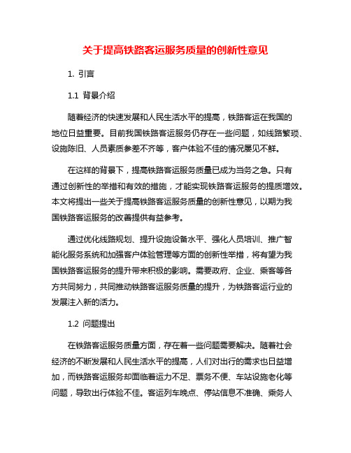 关于提高铁路客运服务质量的创新性意见