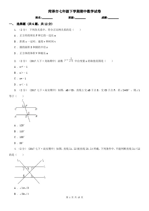 菏泽市七年级下学期期中数学试卷