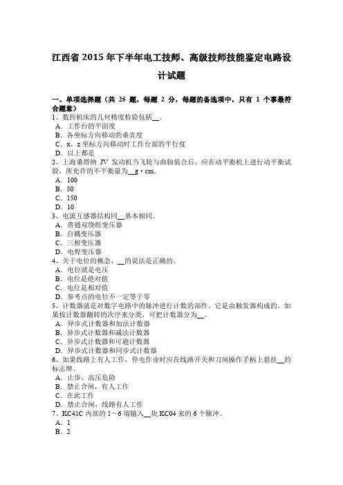 江西省2015年下半年电工技师、高级技师技能鉴定电路设计试题