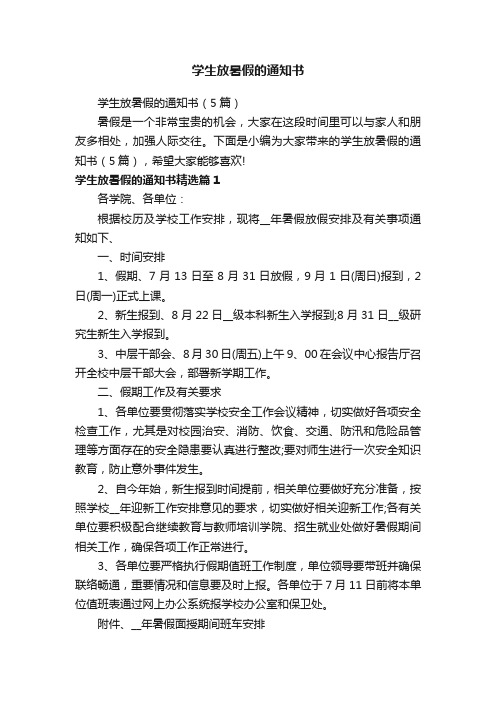 学生放暑假的通知书