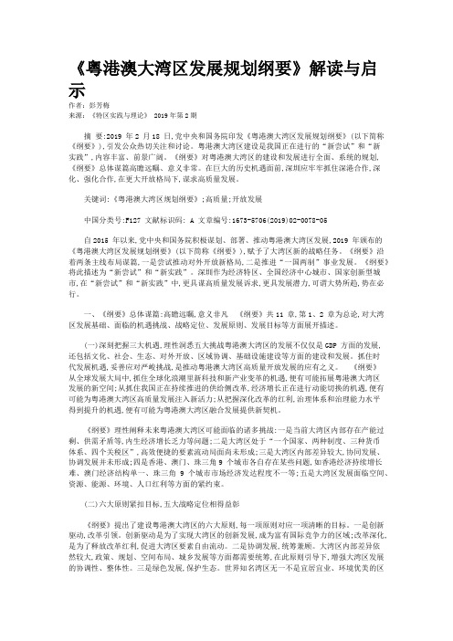 《粤港澳大湾区发展规划纲要》解读与启示