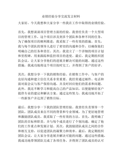 业绩经验分享交流发言材料