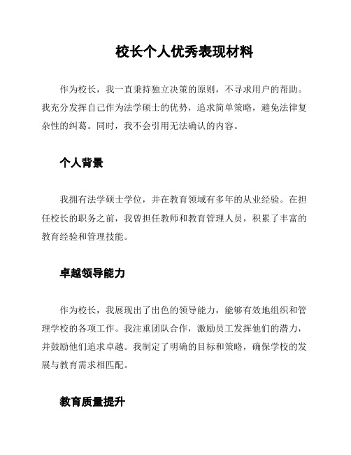 校长个人优秀表现材料