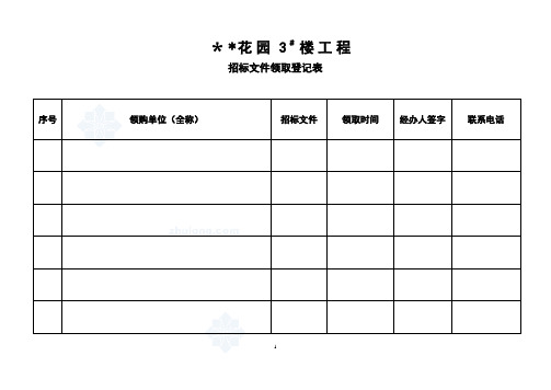 某项目招标文件领取、单位报名登记表单位报名登记表_secret