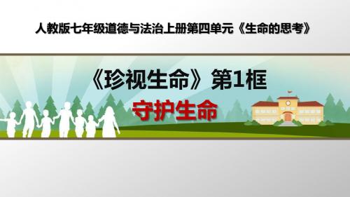 部编人教版七年级道德与法治上册《守护生命》优质课课件