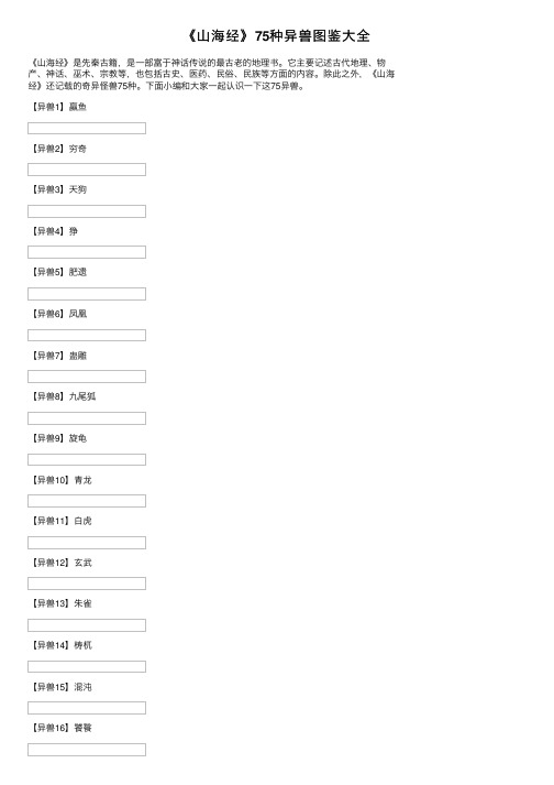 《山海经》75种异兽图鉴大全