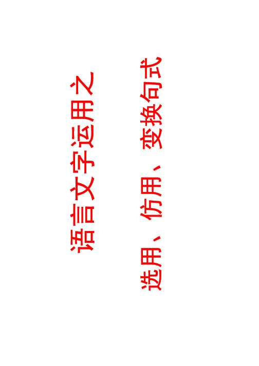 《语言文字应用之选用、仿用、变换句式》 (共52张PPT).ppt [只读] [兼容模式]