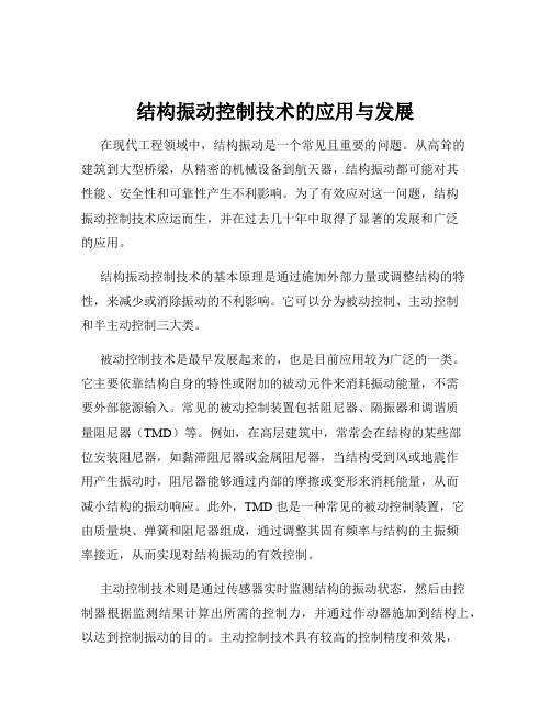 结构振动控制技术的应用与发展