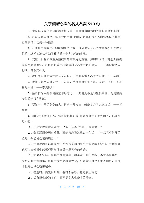 关于倾听心声的名人名言590句