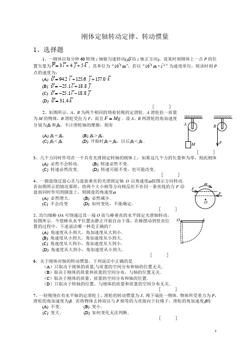 008-刚体定轴转动定律转动惯量 (1)