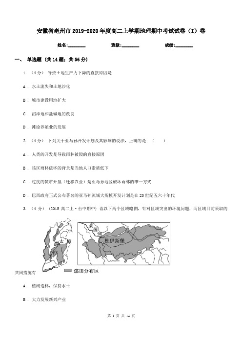 安徽省亳州市2019-2020年度高二上学期地理期中考试试卷(I)卷