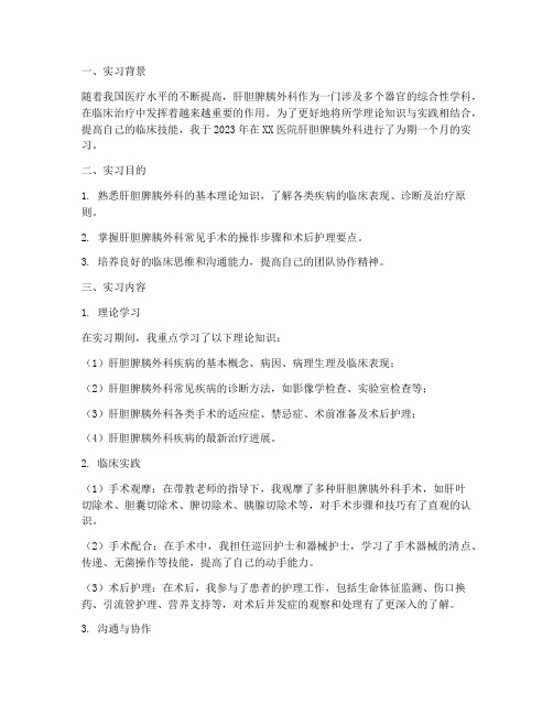 肝胆脾胰外科实习学习报告