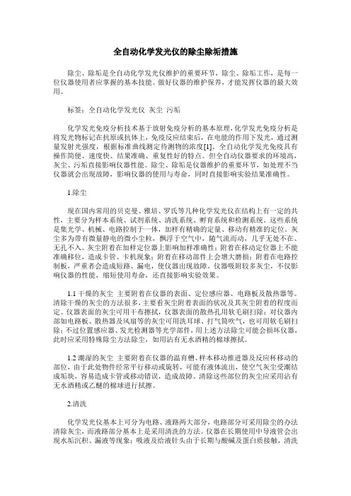 全自动化学发光仪的除尘除垢措施