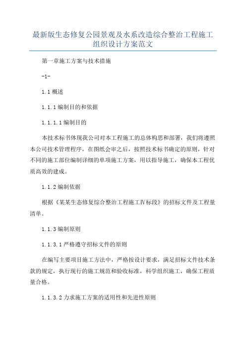 最新版生态修复公园景观及水系改造综合整治工程施工组织设计方案范文