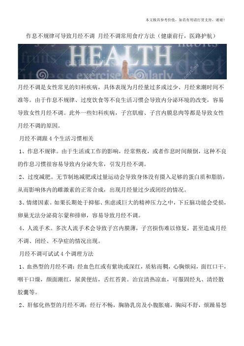作息不规律可导致月经不调 月经不调常用食疗方法(健康前行,医路护航)