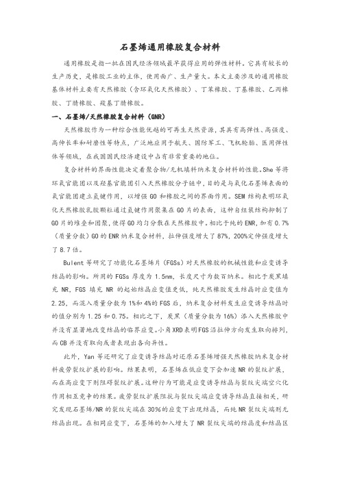 石墨烯通用橡胶复合材料