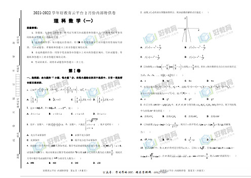 【内供】2021届高三好教育云平台2月内部特供卷 理科数学(一)学生版