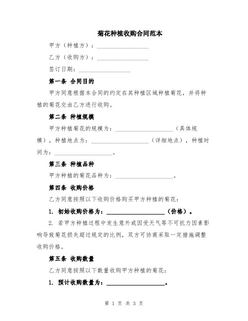 菊花种植收购合同范本