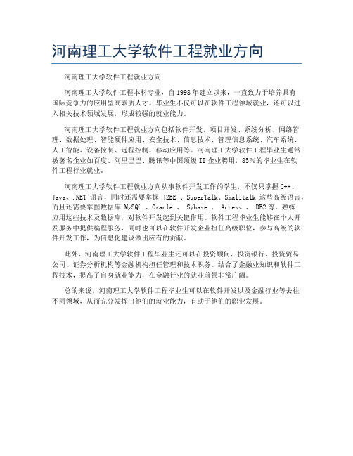 河南理工大学软件工程就业方向