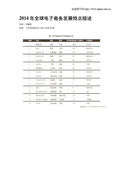 2014年全球电子商务发展特点综述