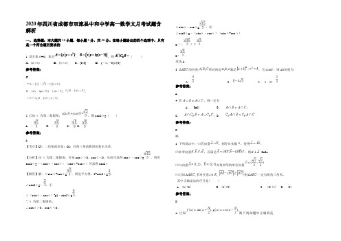 2020年四川省成都市双流县中和中学高一数学文月考试题含解析