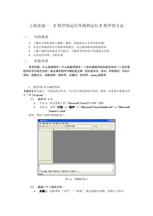 上机实验一 C程序的运行环境和运行C程序的方法