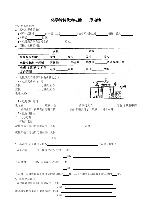 (选修四)原电池导学案