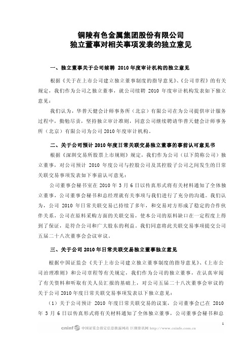 铜陵有色：独立董事对相关事项发表的独立意见 2010-03-18