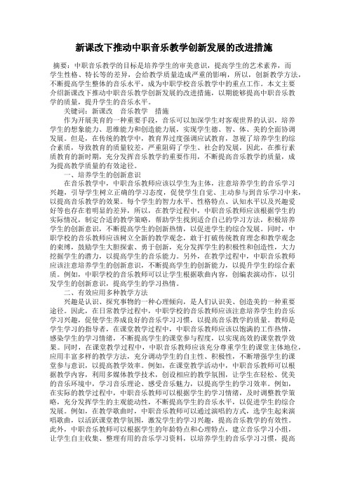 新课改下推动中职音乐教学创新发展的改进措施